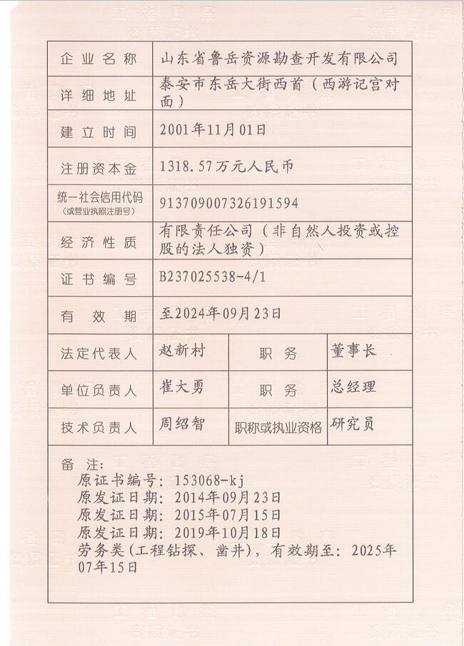 山東省魯岳資源勘查開發(fā)有限公司：擁有水文地質(zhì)勘察甲級、巖土工程（勘察）甲級、巖土工程（設(shè)計）乙級、勞務(wù)類（工程鉆探、鑿井）資質(zhì)證書，可以承擔工程勘察業(yè)務(wù)和工程鉆探、鑿井等工程勘察勞務(wù)業(yè)務(wù)。電話：138(圖3)