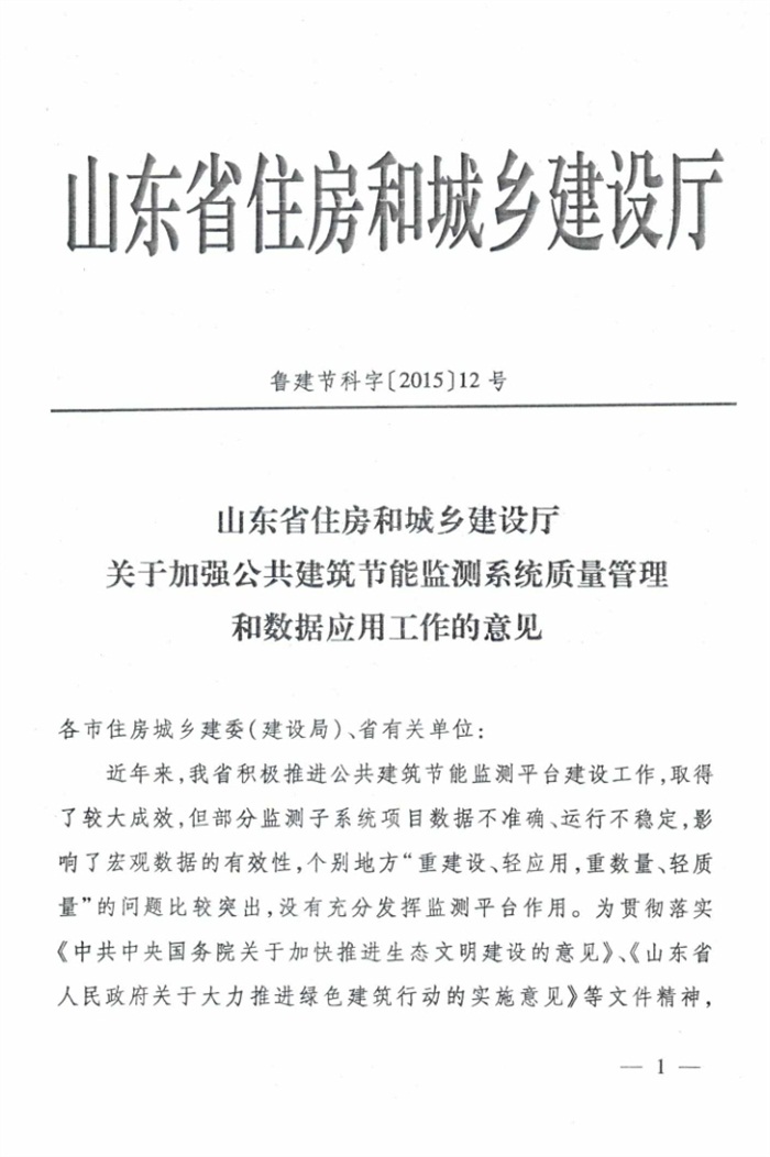 山東省《關(guān)于加強公共建筑節(jié)能監(jiān)測系統(tǒng)質(zhì)量管理和數(shù)據(jù)應(yīng)用工作的意見》(圖1)