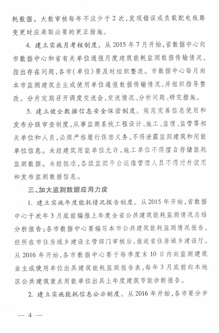 山東省《關(guān)于加強公共建筑節(jié)能監(jiān)測系統(tǒng)質(zhì)量管理和數(shù)據(jù)應(yīng)用工作的意見》(圖4)