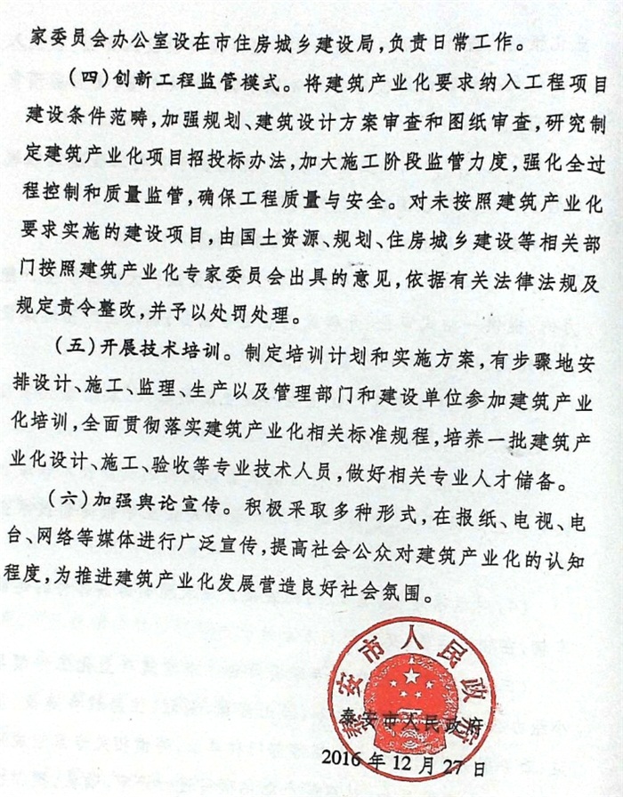 關(guān)于加快推進(jìn)建筑產(chǎn)業(yè)化的實(shí)施意見（泰政發(fā)[2016]22號(hào)）(圖6)