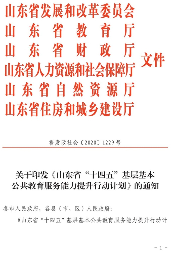 魯發(fā)改社會(huì)〔2020〕1229號關(guān)于印發(fā)《山東省“十四五”基層基本公共教育服務(wù)能力提升行動(dòng)計(jì)劃》的通知(圖1)