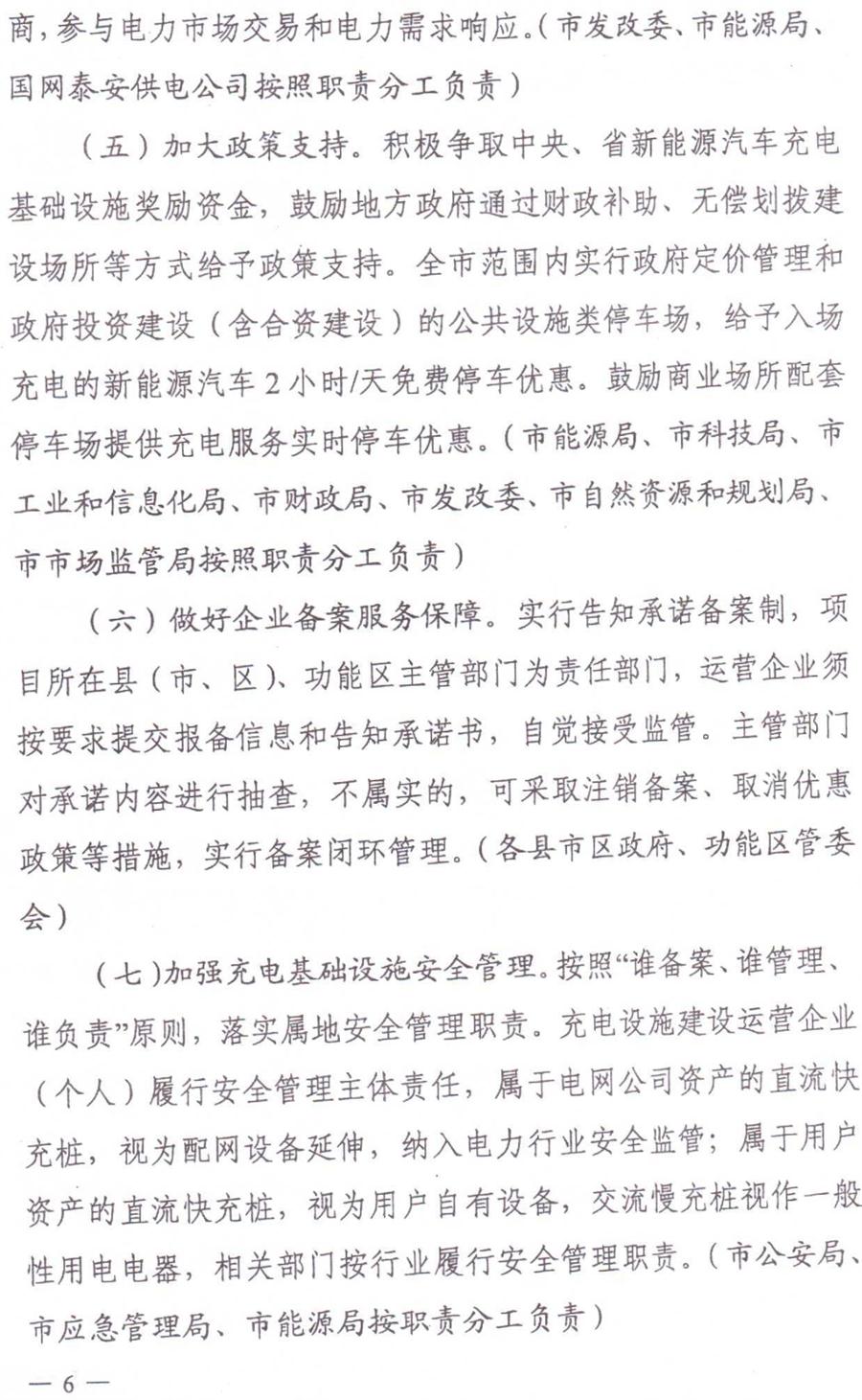 泰安市電動汽車充電基礎(chǔ)設(shè)施建設(shè)運營管理實施意見(圖6)