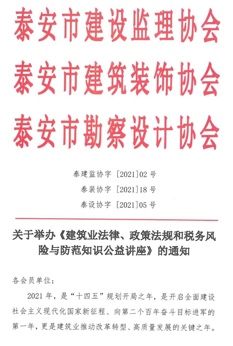 關(guān)于舉辦《建筑業(yè)法律、政策法規(guī)和稅務(wù)風(fēng)險(xiǎn)與防范知識(shí)公益講座》的通知》(圖1)