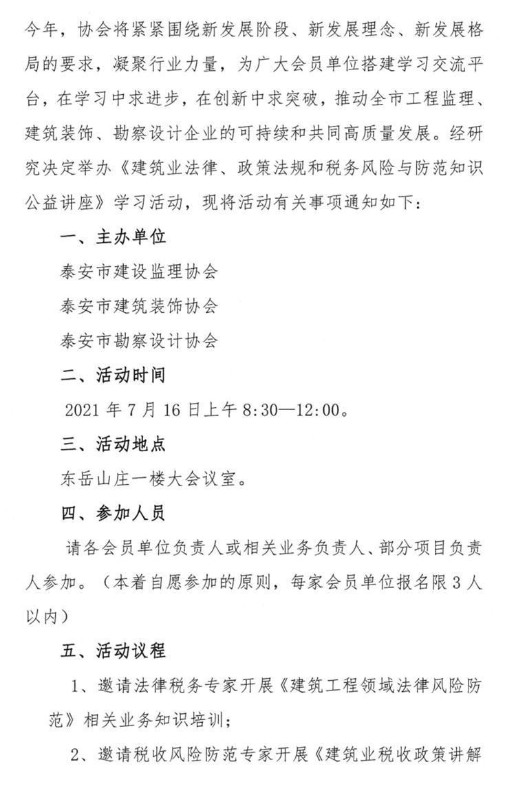 關(guān)于舉辦《建筑業(yè)法律、政策法規(guī)和稅務(wù)風(fēng)險(xiǎn)與防范知識(shí)公益講座》的通知》(圖2)